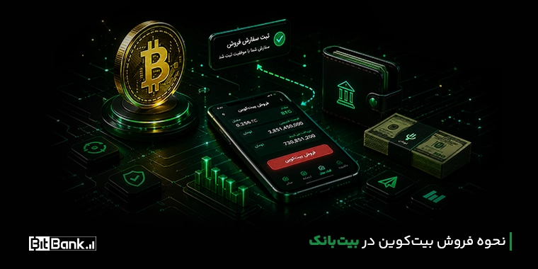 نحوه فروش بیتکوین در بیتبانک؛ راهنمای گامبهگام تبدیل BTC به ریال