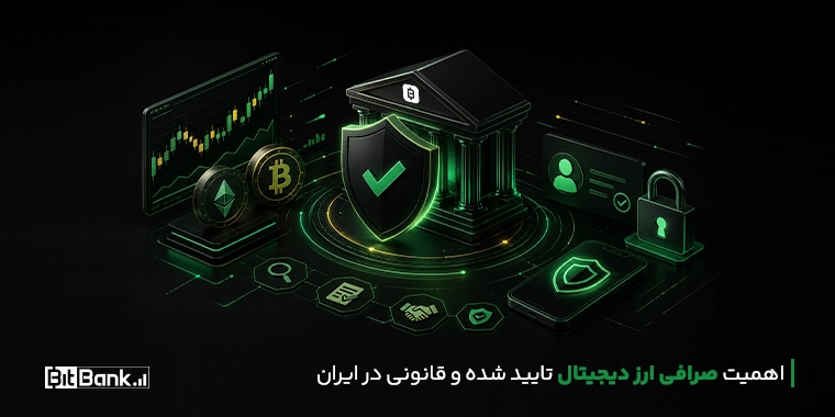 اهمیت صرافی ارز دیجیتال تایید شده و قانونی در ایران